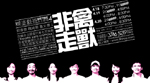 「糊塗戲班」將分別於4月及6月上演「非禽走獸」及「離留記」，中大校友可以優惠價格訂購戲票